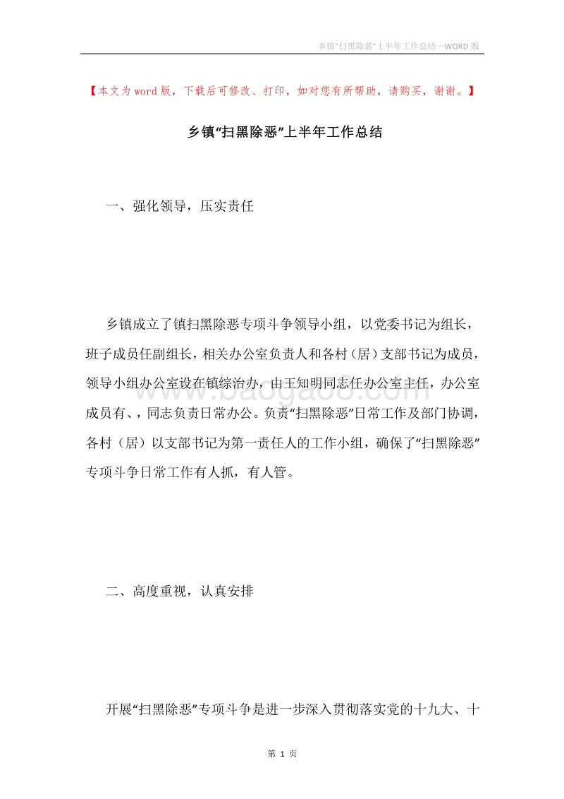 乡镇“扫黑除恶”上半年工作总结.docx_第1页