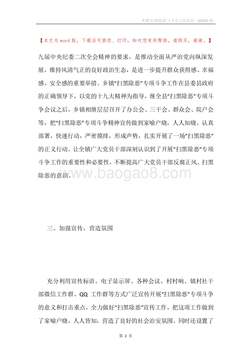 乡镇“扫黑除恶”上半年工作总结.docx_第2页