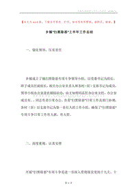 乡镇“扫黑除恶”上半年工作总结.docx