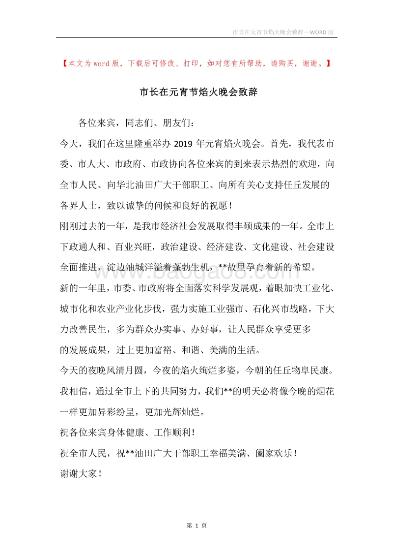 市长在元宵节焰火晚会致辞_1.docx_第1页