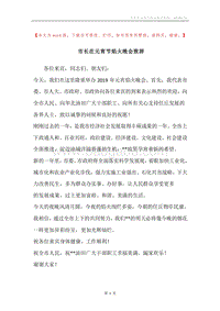 市长在元宵节焰火晚会致辞_1.docx