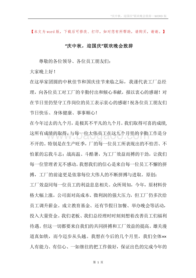 “庆中秋，迎国庆”联欢晚会致辞.docx_第1页