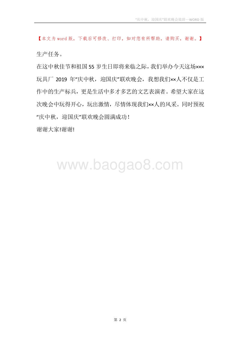 “庆中秋，迎国庆”联欢晚会致辞.docx_第2页