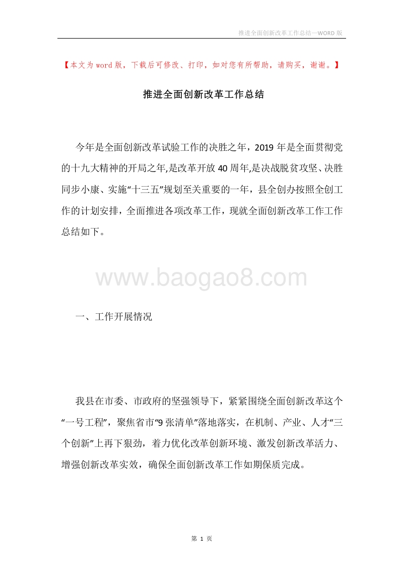 推进全面创新改革工作总结.docx_第1页