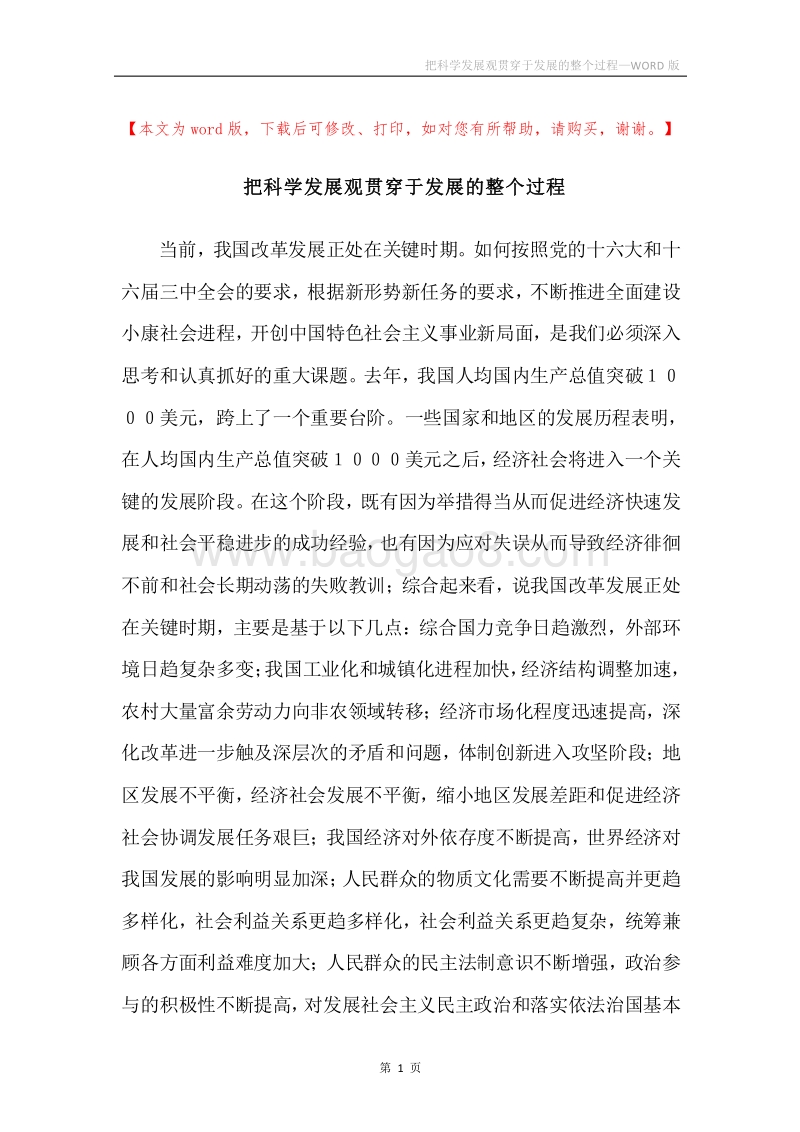 把科学发展观贯穿于发展的整个过程.docx_第1页