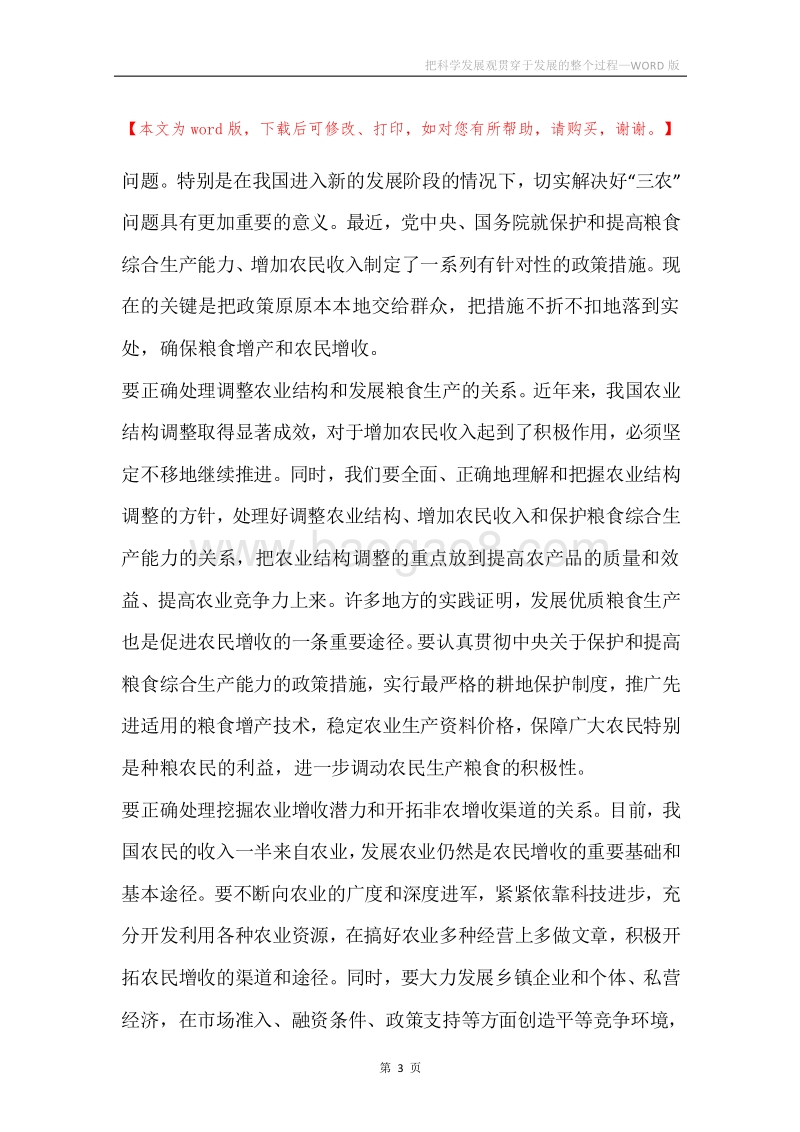 把科学发展观贯穿于发展的整个过程.docx_第3页