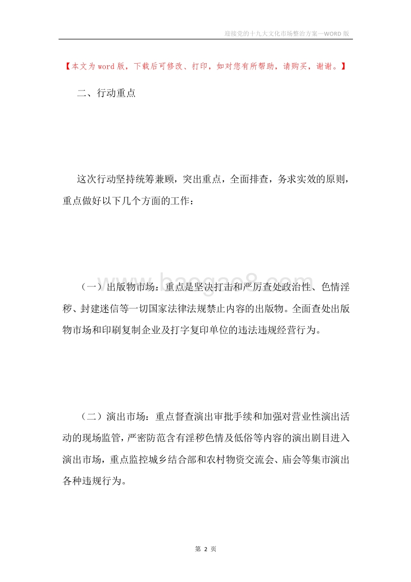 迎接党的十九大文化市场整治方案.docx_第2页