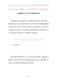 迎接党的十九大文化市场整治方案.docx
