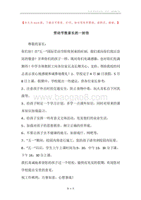 劳动节致家长的一封信.docx