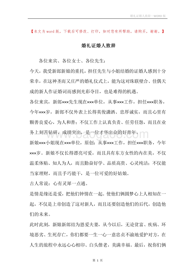 婚礼证婚人致辞.docx_第1页