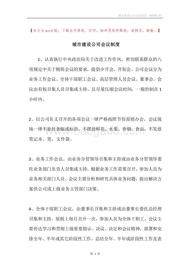 城市建设公司会议制度.docx_第1页