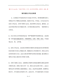 城市建设公司会议制度.docx