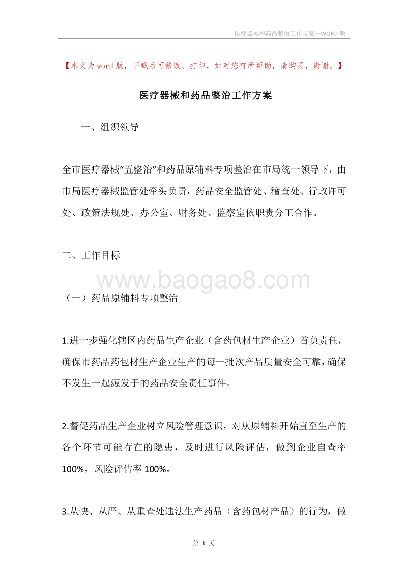 医疗器械和药品整治工作方案.docx_第1页