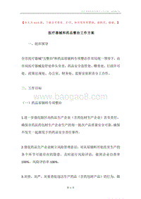 医疗器械和药品整治工作方案.docx