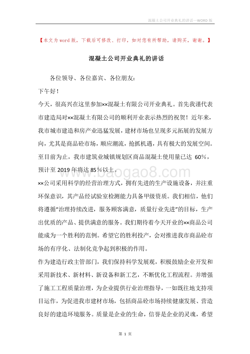 混凝土公司开业典礼的讲话.docx_第1页