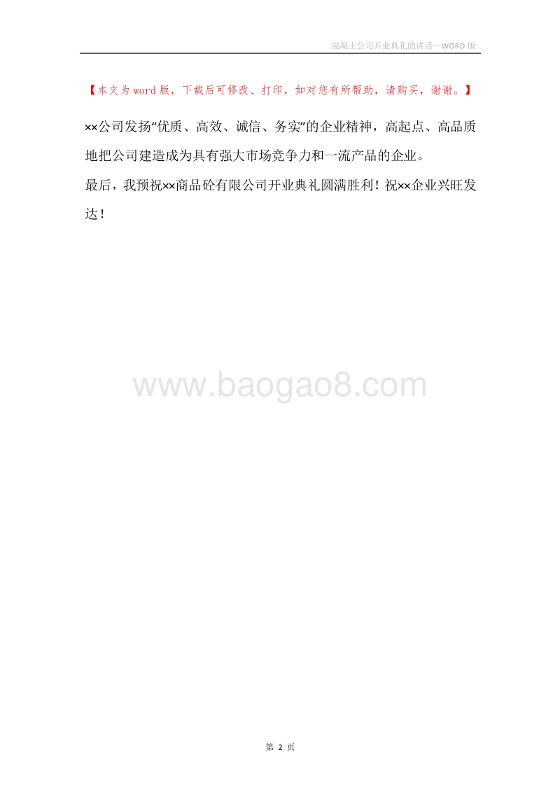 混凝土公司开业典礼的讲话.docx_第2页