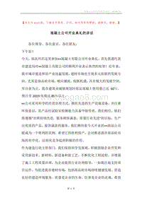 混凝土公司开业典礼的讲话.docx