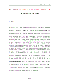 树立和落实科学发展观讲稿.docx
