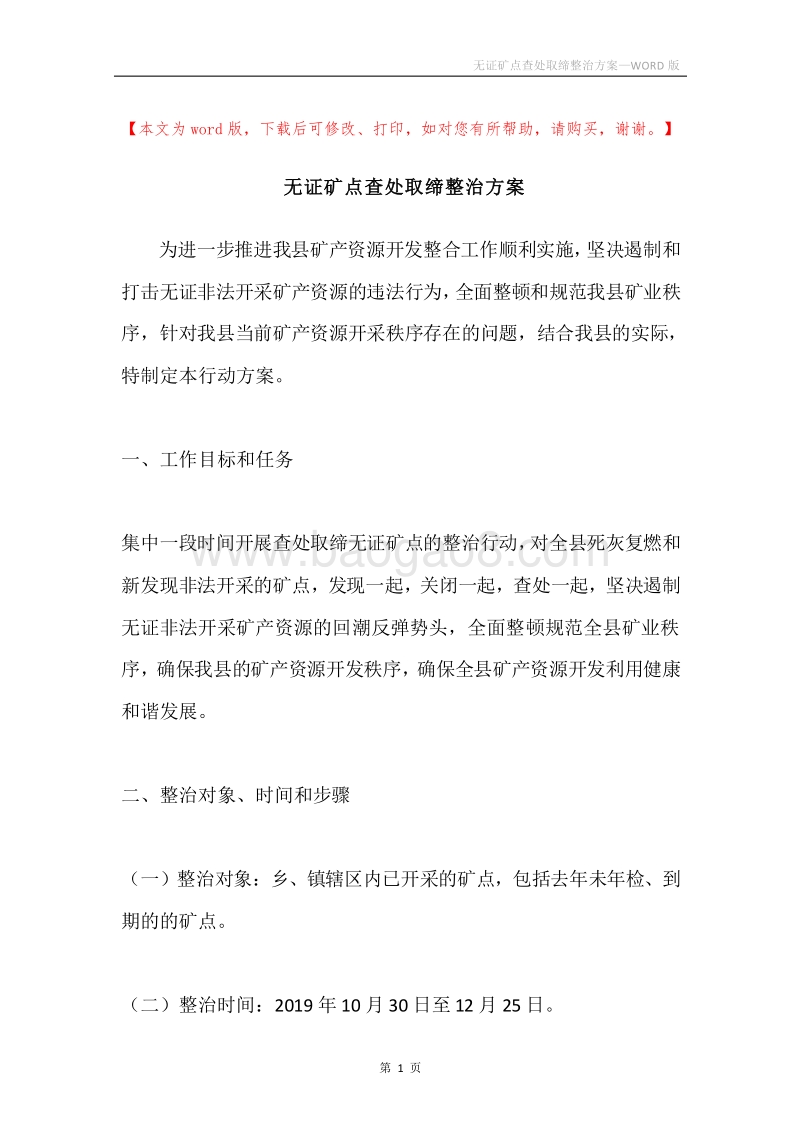 无证矿点查处取缔整治方案.docx_第1页
