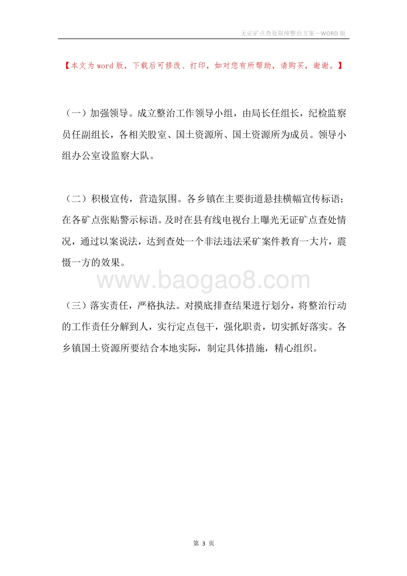 无证矿点查处取缔整治方案.docx_第3页