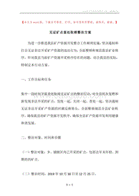 无证矿点查处取缔整治方案.docx