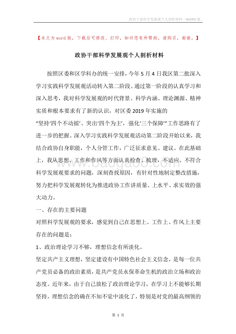 政协干部科学发展观个人剖析材料.docx_第1页