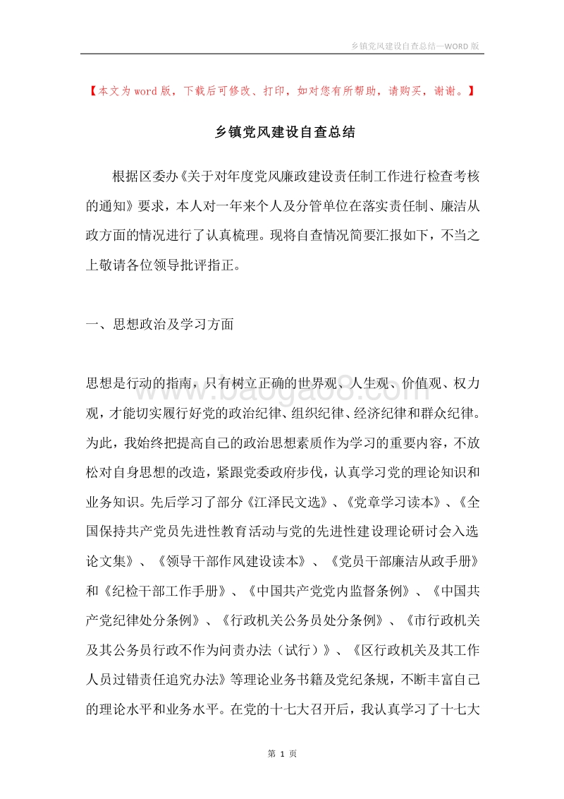 乡镇党风建设自查总结.docx_第1页