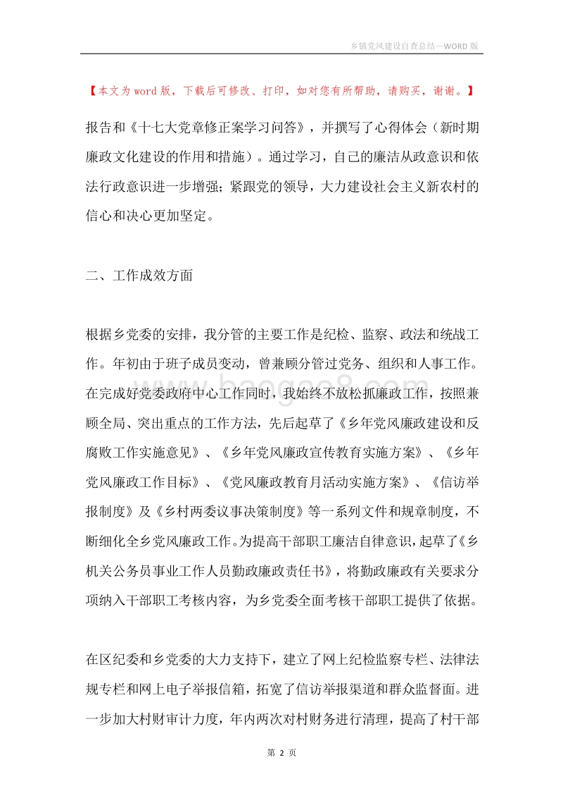 乡镇党风建设自查总结.docx_第2页