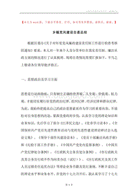 乡镇党风建设自查总结.docx