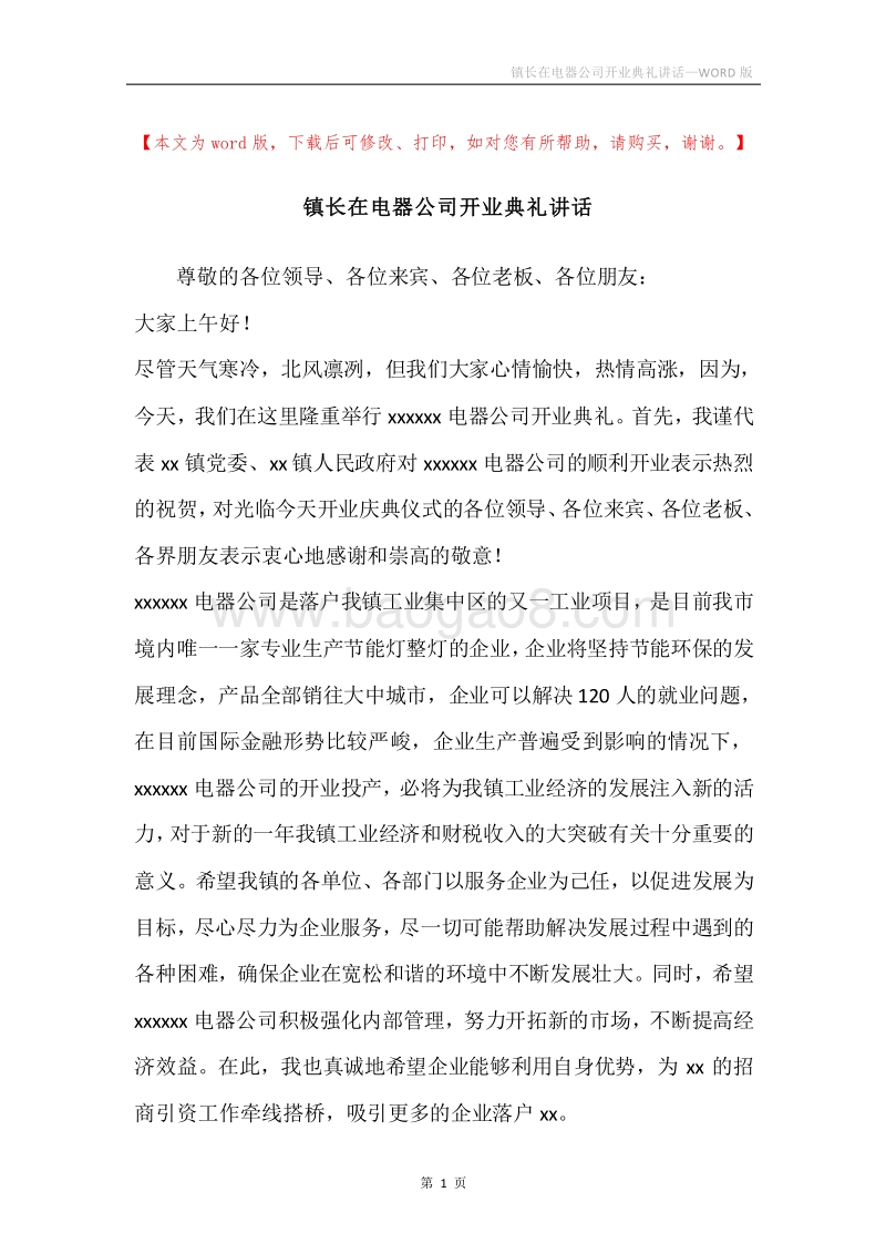 镇长在电器公司开业典礼讲话.docx_第1页