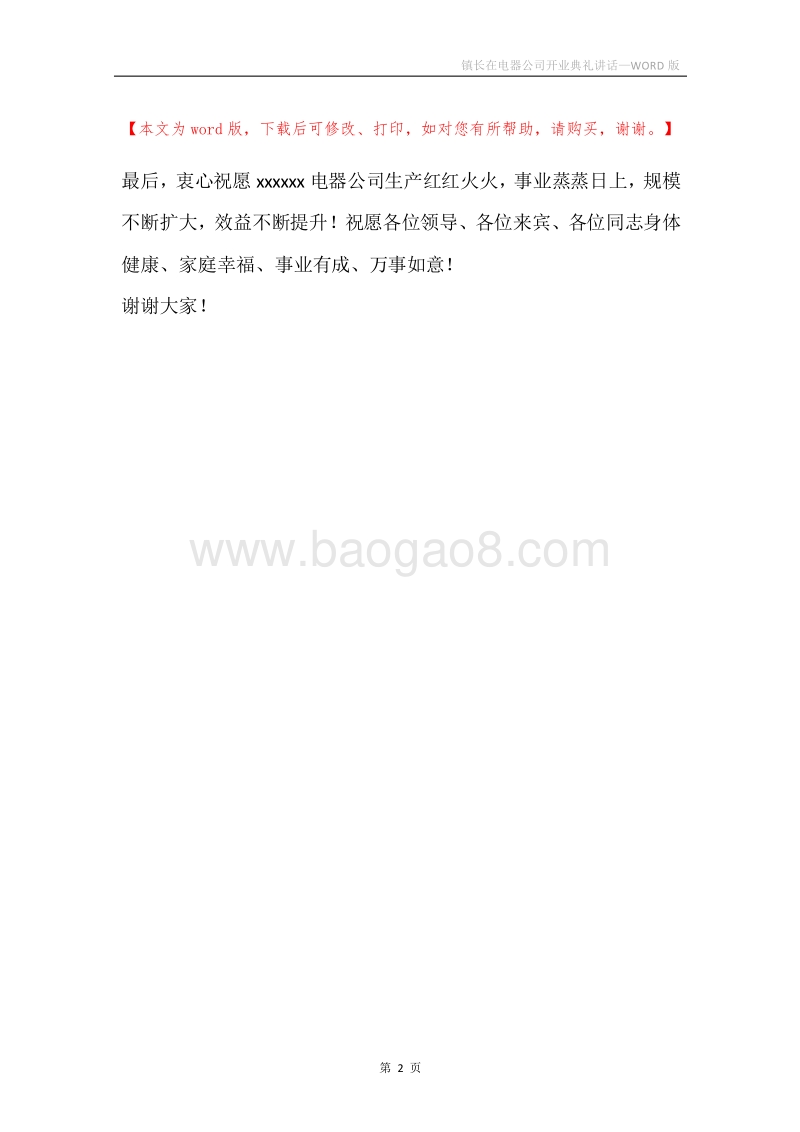 镇长在电器公司开业典礼讲话.docx_第2页