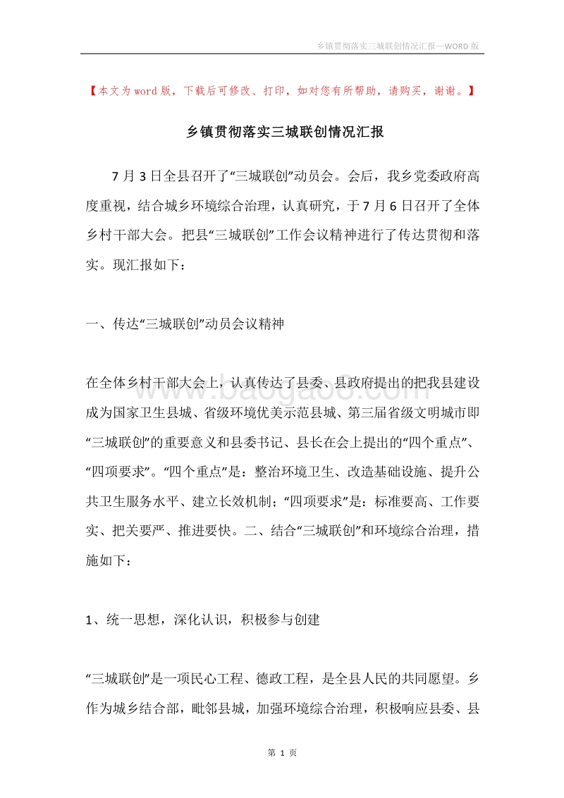 乡镇贯彻落实三城联创情况汇报.docx_第1页