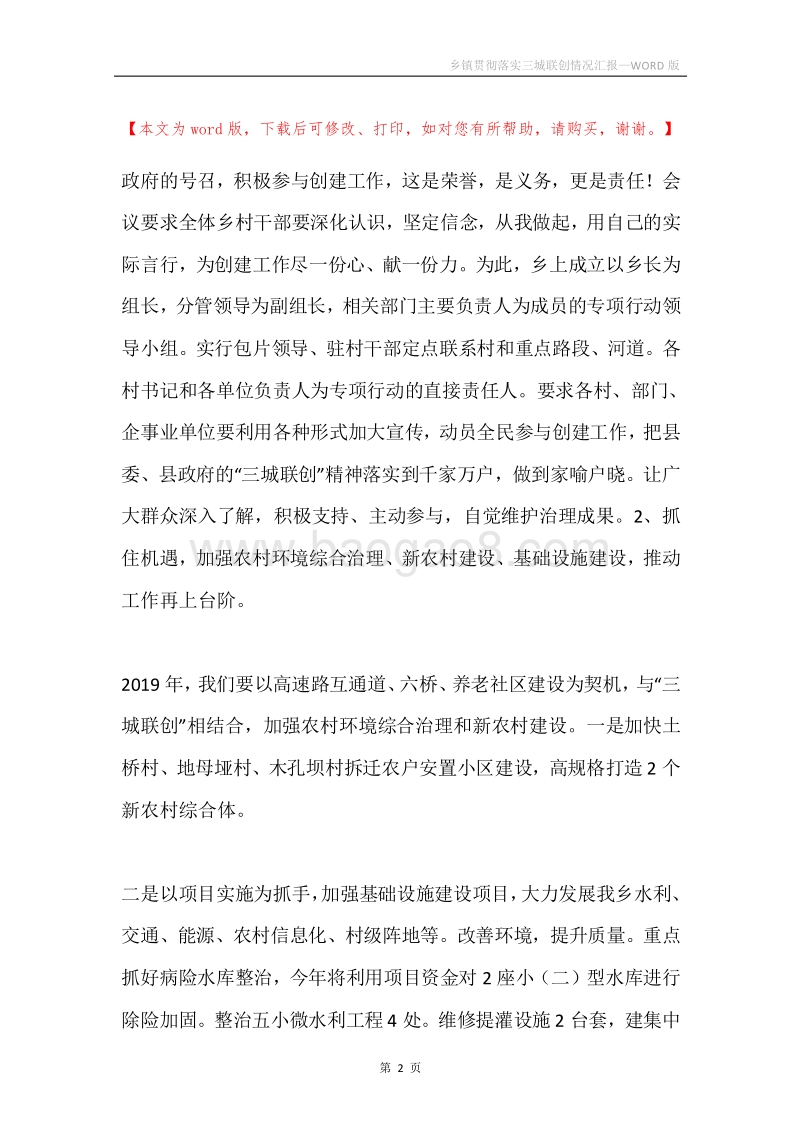 乡镇贯彻落实三城联创情况汇报.docx_第2页