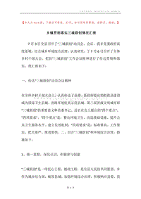 乡镇贯彻落实三城联创情况汇报.docx