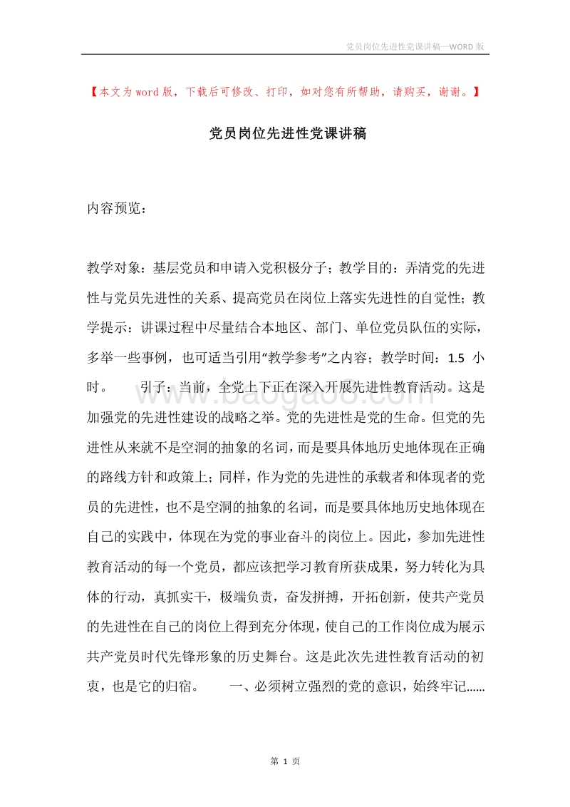 党员岗位先进性党课讲稿.docx_第1页