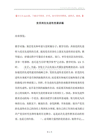 党员岗位先进性党课讲稿.docx