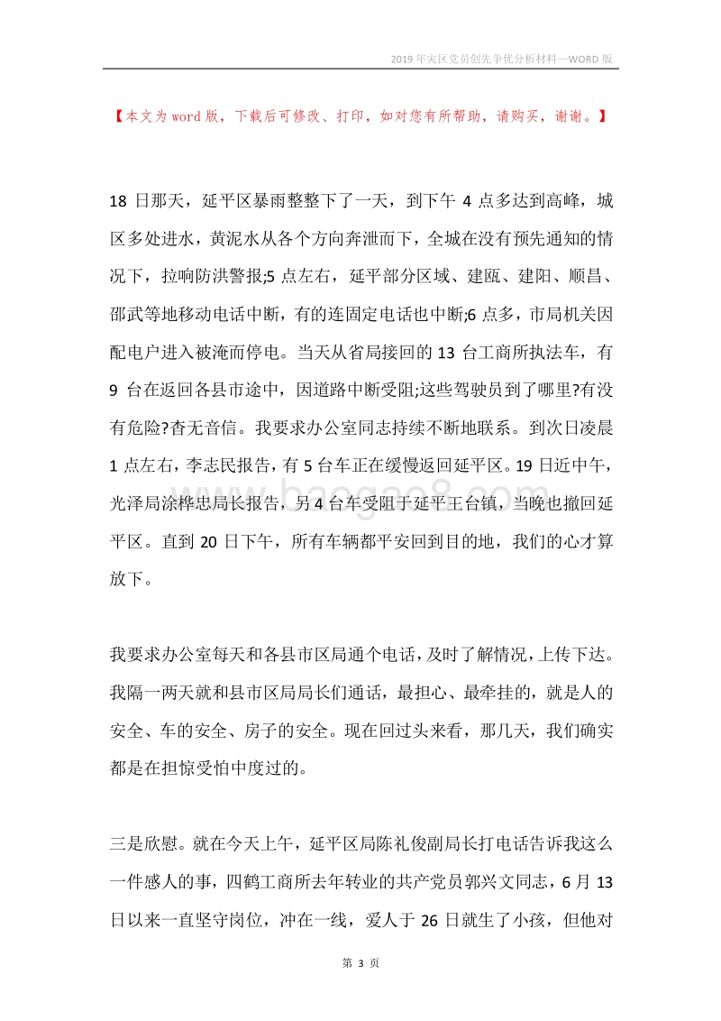 2019年灾区党员创先争优分析材料.docx_第3页