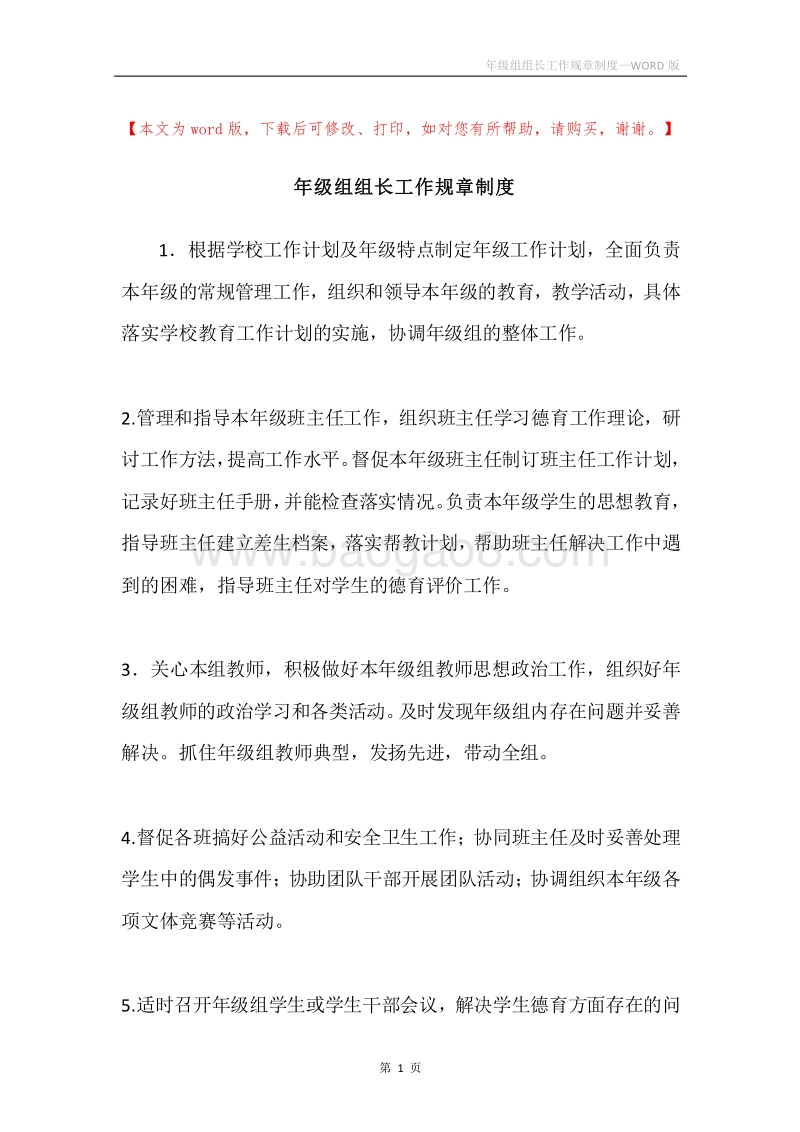 年级组组长工作规章制度.docx_第1页