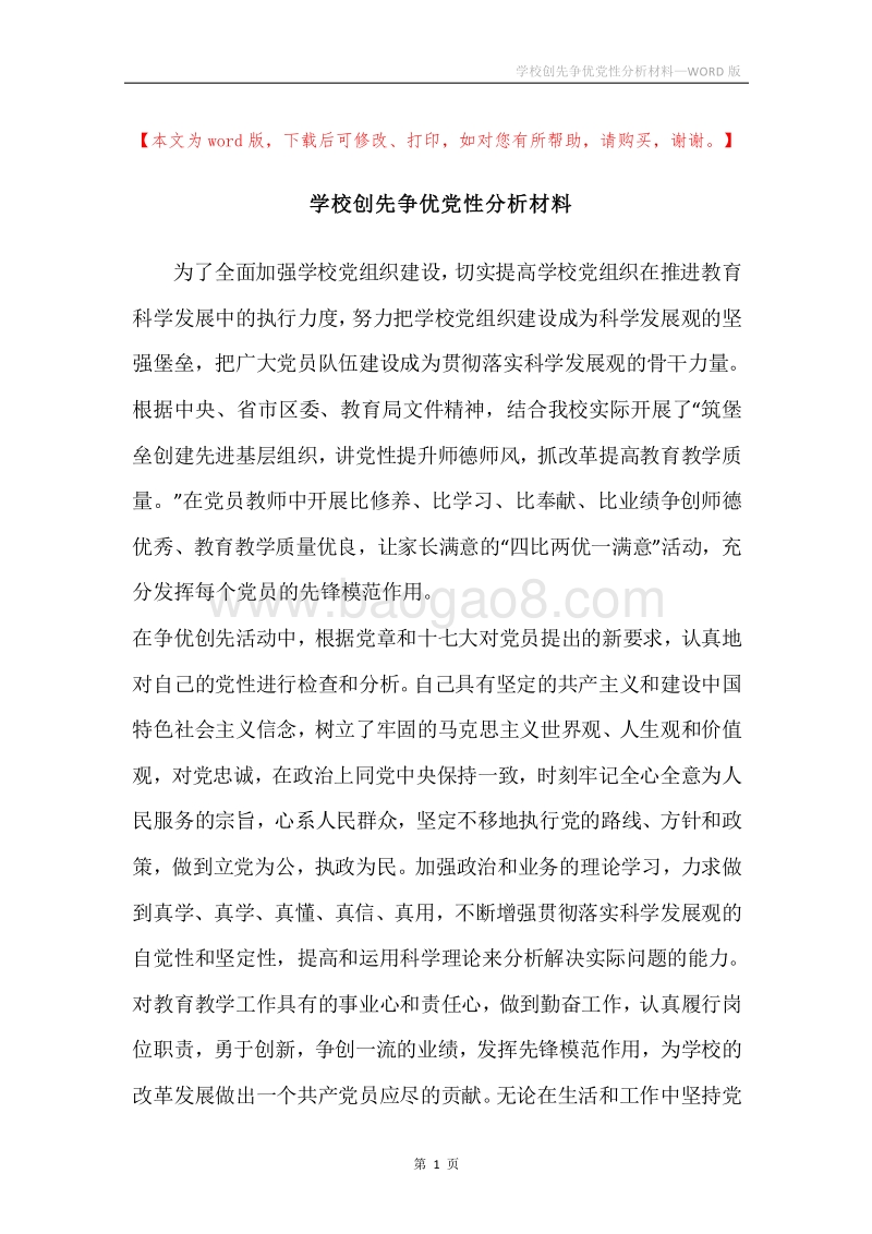 学校创先争优党性分析材料.docx_第1页