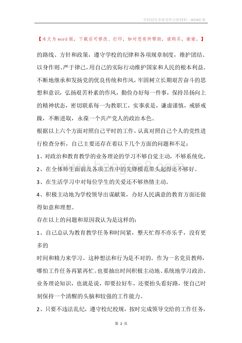 学校创先争优党性分析材料.docx_第2页
