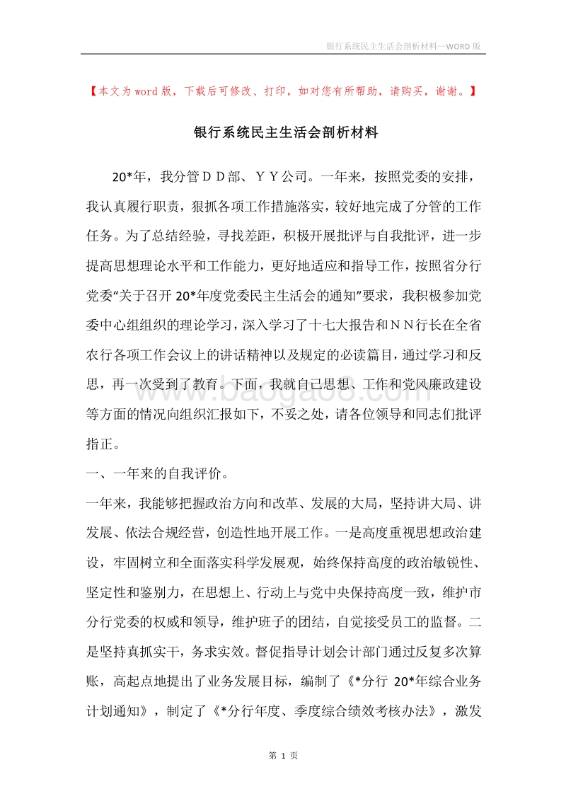 银行系统民主生活会剖析材料.docx_第1页