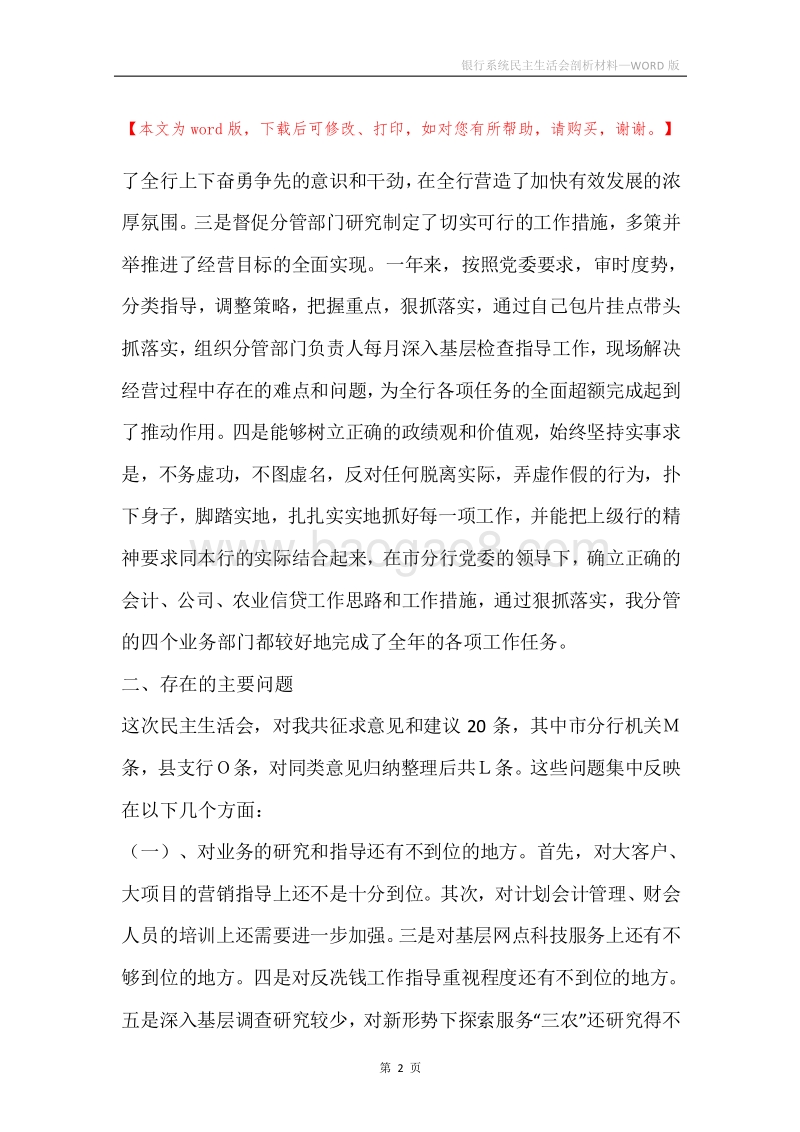 银行系统民主生活会剖析材料.docx_第2页