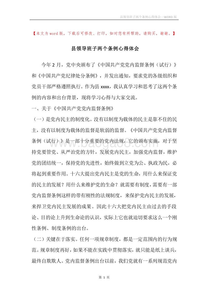 县领导班子两个条例心得体会.docx_第1页