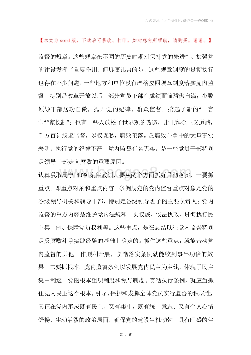 县领导班子两个条例心得体会.docx_第2页