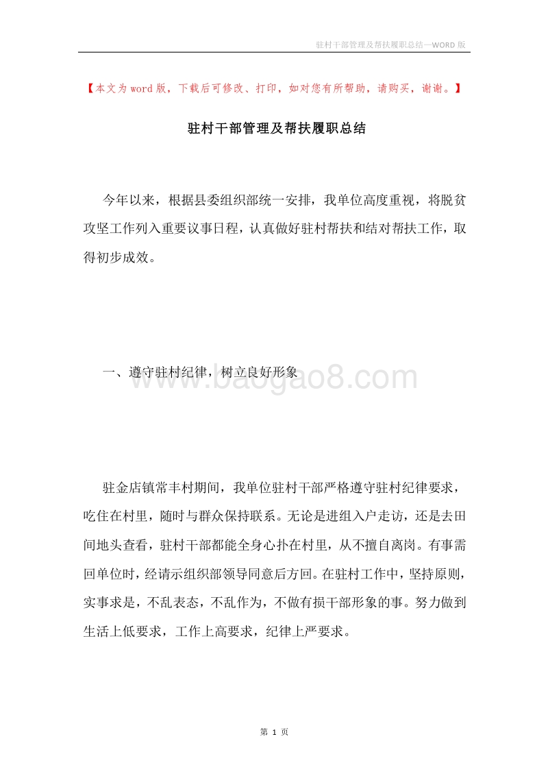驻村干部管理及帮扶履职总结.docx_第1页