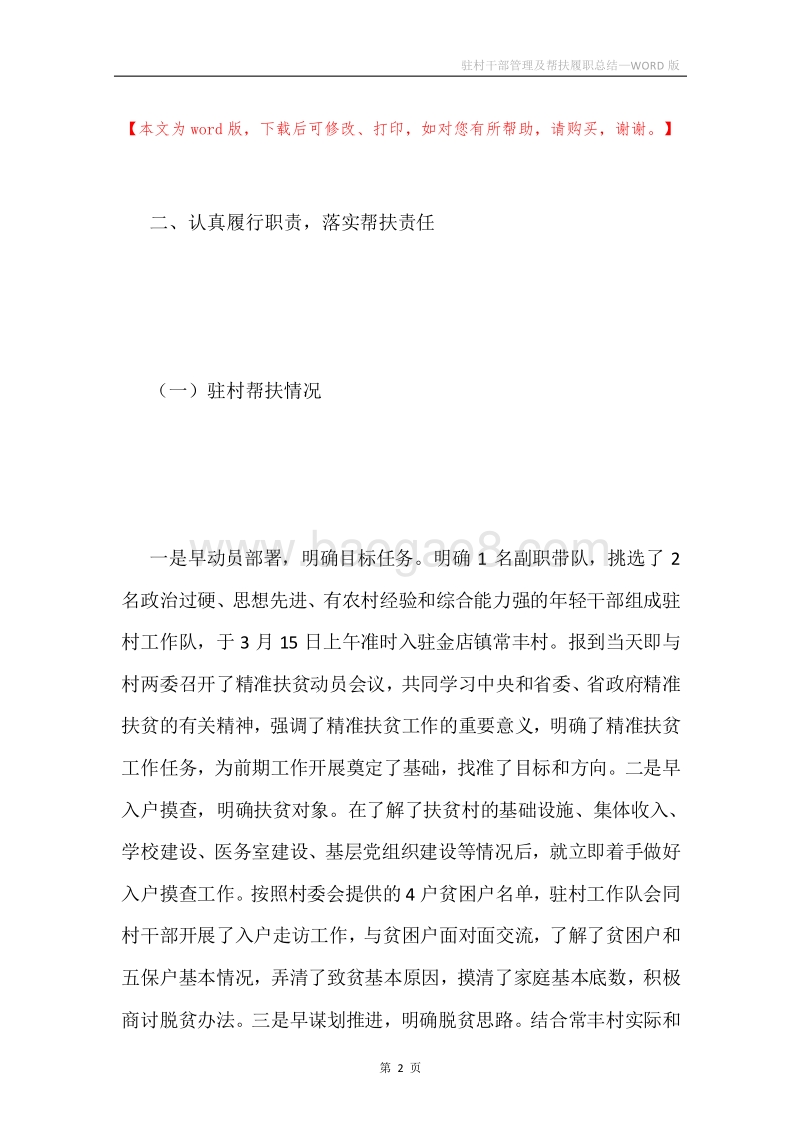 驻村干部管理及帮扶履职总结.docx_第2页