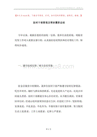 驻村干部管理及帮扶履职总结.docx