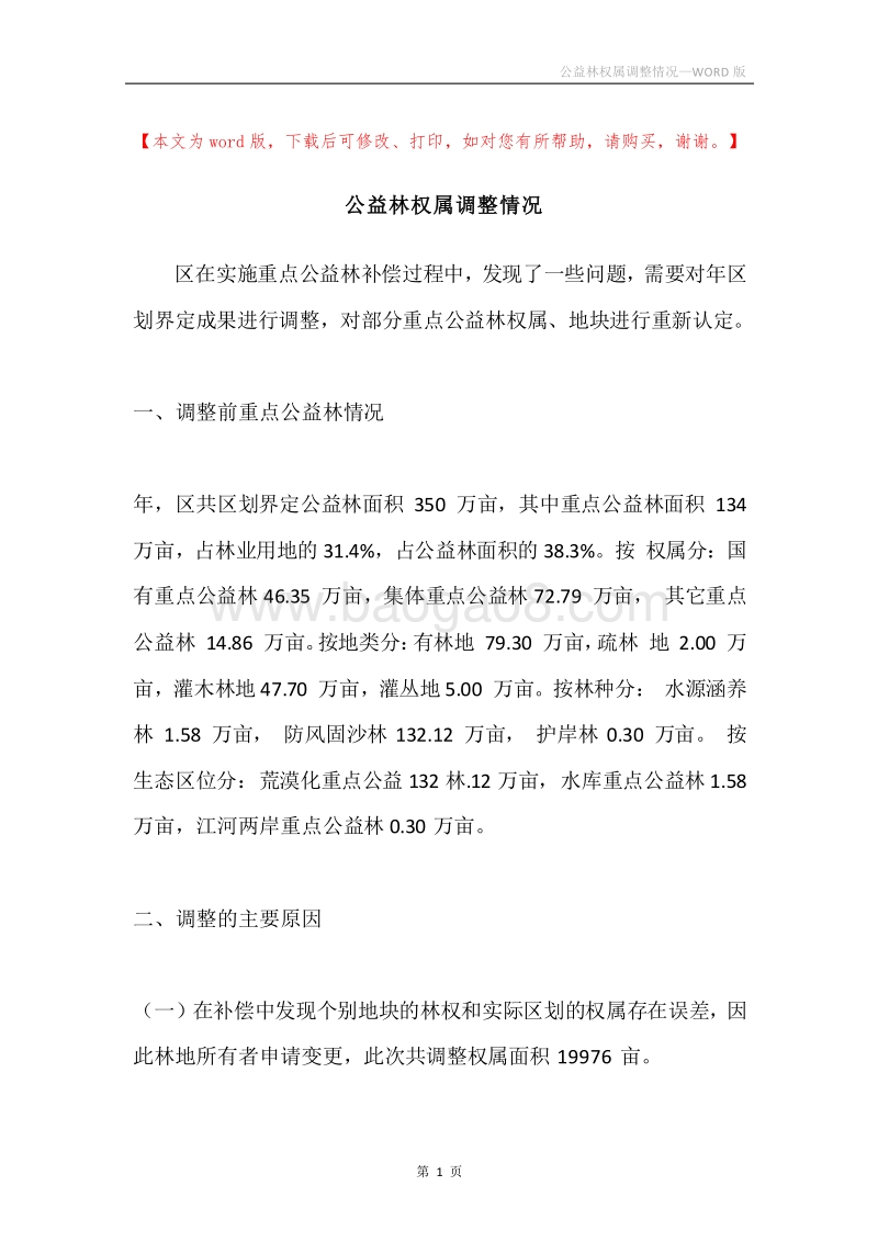 公益林权属调整情况.docx_第1页