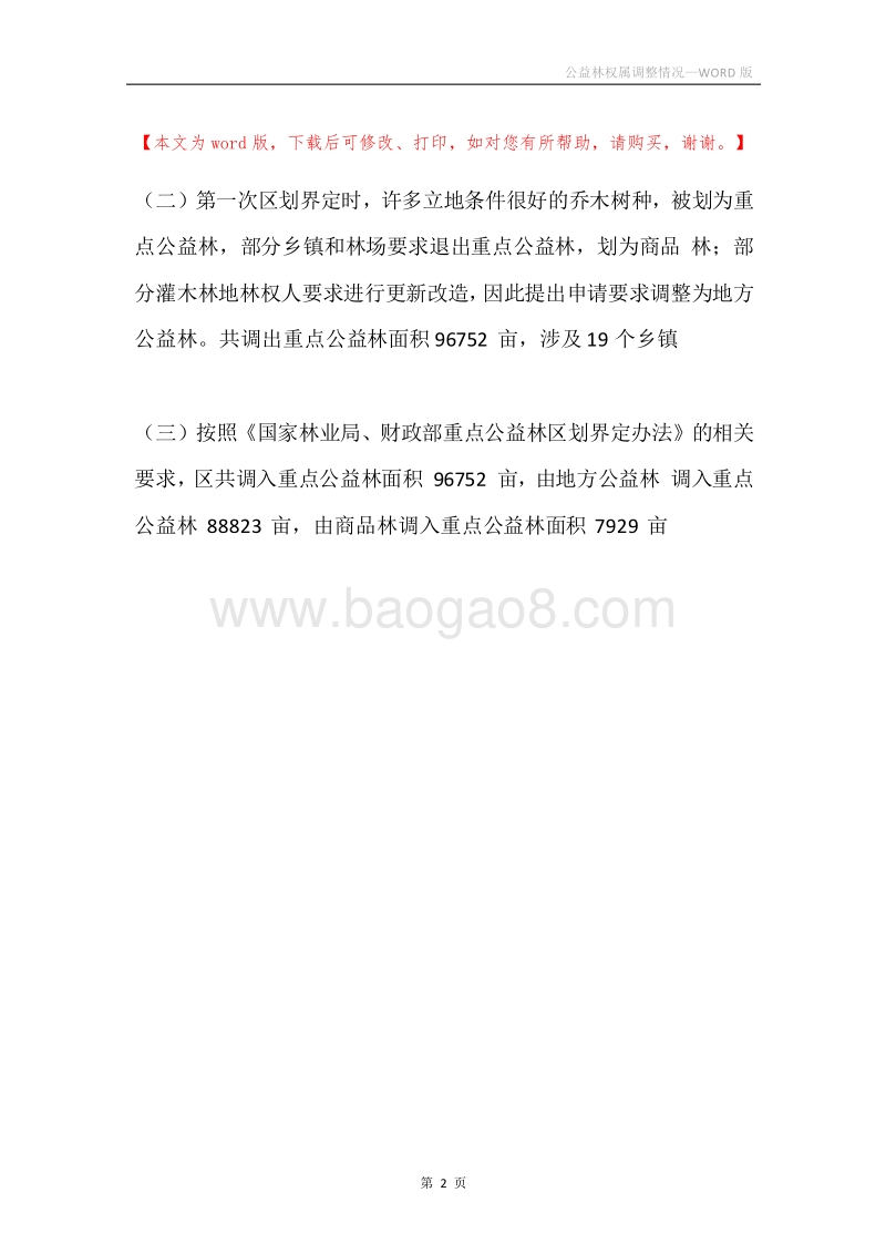 公益林权属调整情况.docx_第2页