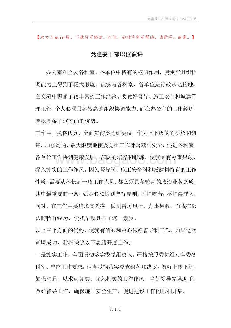 竞建委干部职位演讲.docx_第1页